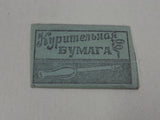 Original WWII Soviet Russian Cigarette Rolling Papers